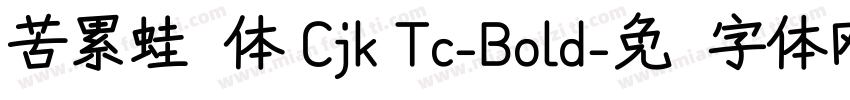 苦累蛙圆体 Cjk Tc-Bold字体转换
